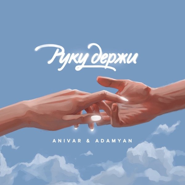 ANIVAR, ADAMYAN – Руку держи 2.0