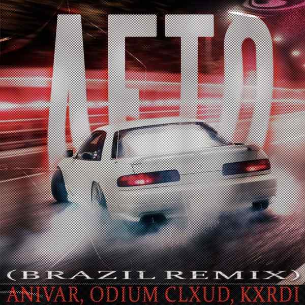 ANIVAR, ODIUM CLXUD, KXRDI – Лето