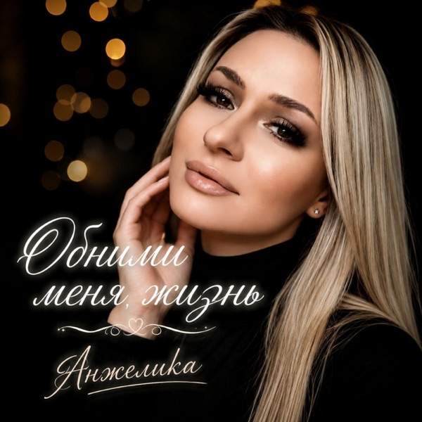 Анжелика – Обними меня жизнь