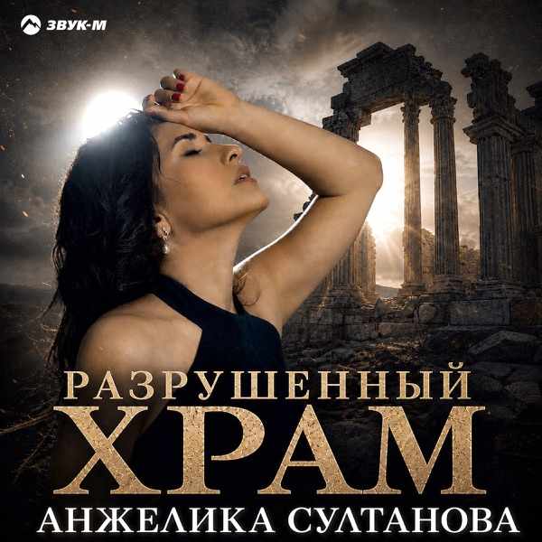 Анжелика Султанова – Разрушенный храм