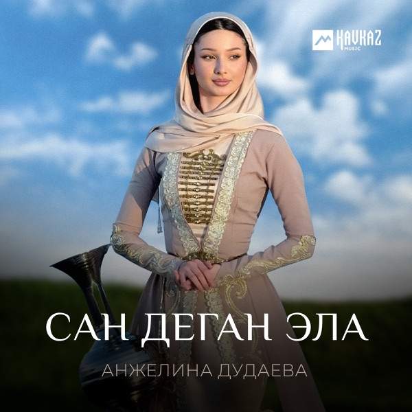 Сан деган эла