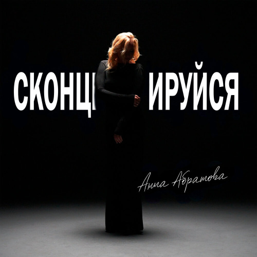 Анна Абрамова - Сконцентрируйся
