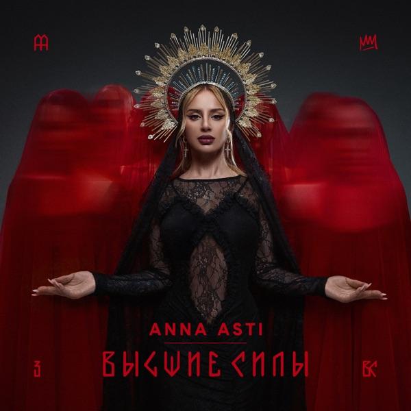 ANNA ASTI – Преданный Бывший