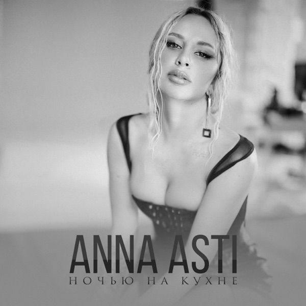 ANNA ASTI – Больше не твоя
