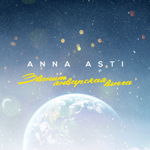 ANNA ASTI – Звенит январская вьюга (Лезгинка Remix)