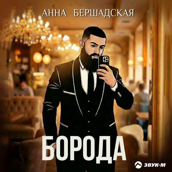 Анна Бершадская – Борода