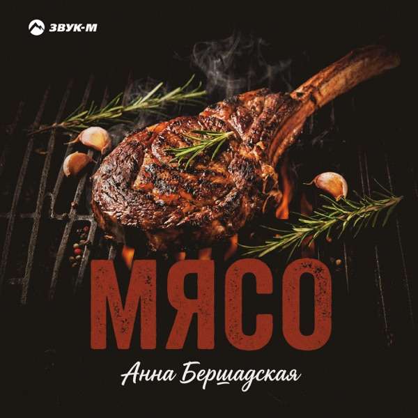 Анна Бершадская – Мясо