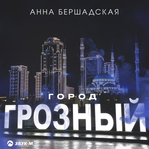 Анна Бершадская – Город Грозный