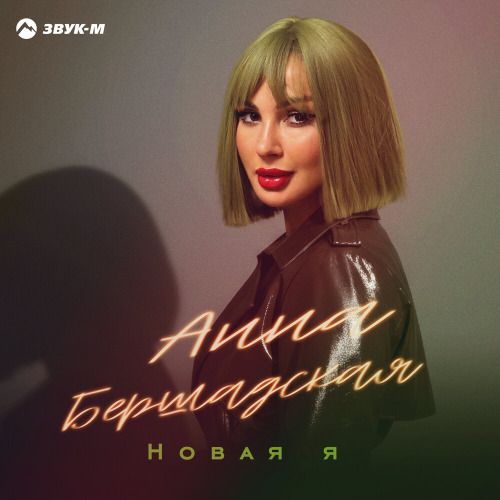 Анна Бершадская – Новая я