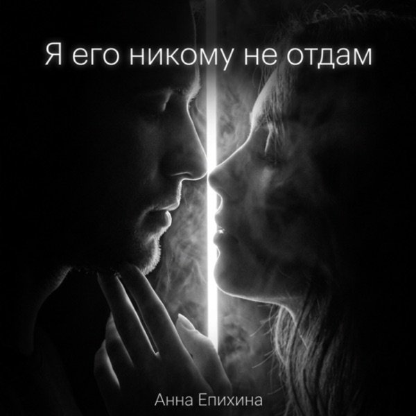Я его никому не отдам