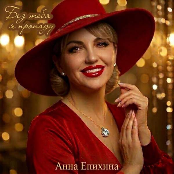 Анна Епихина – Без Тебя Я Пропаду