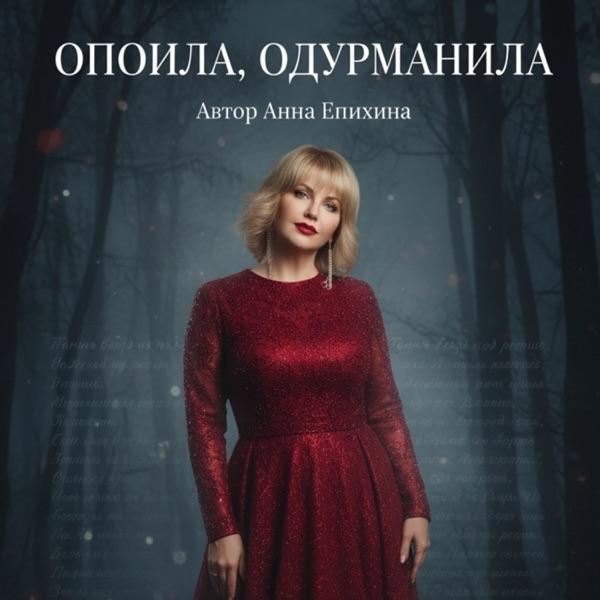 Анна Епихина – Опоила одурманила