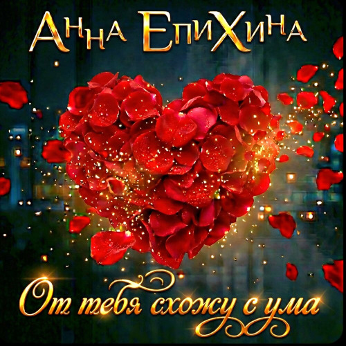 Анна Епихина – От тебя схожу с ума
