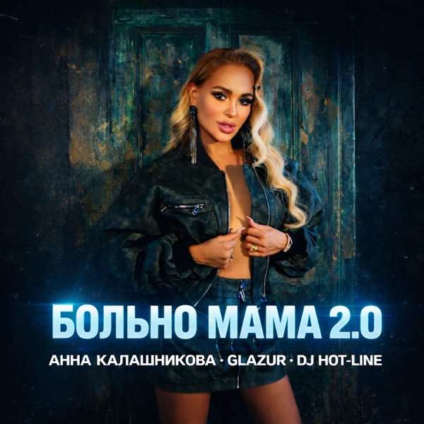 Больно мама 2.0