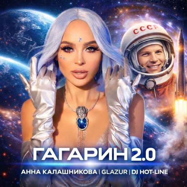 Анна Калашникова, Glazur, DJ Hot–Line – Гагарин 2.0
