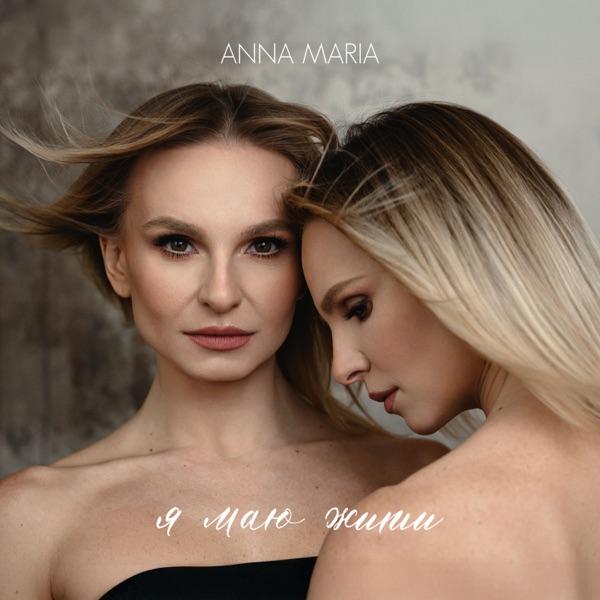 ANNA MARIA – Я маю жити