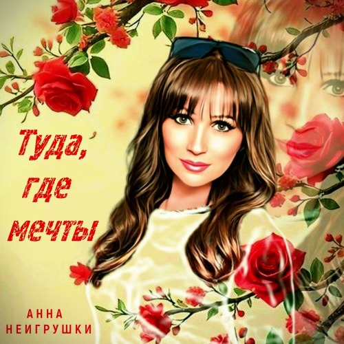 Анна НеИгрушки – Туда, где мечты