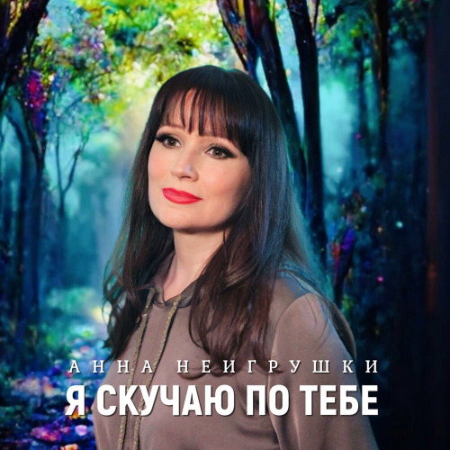 Анна НеИгрушки – Я скучаю по тебе