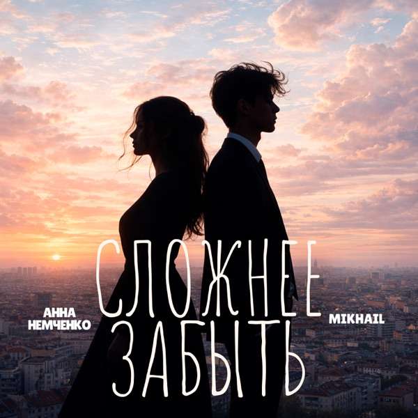 Сложнее забыть (Полная Версия)