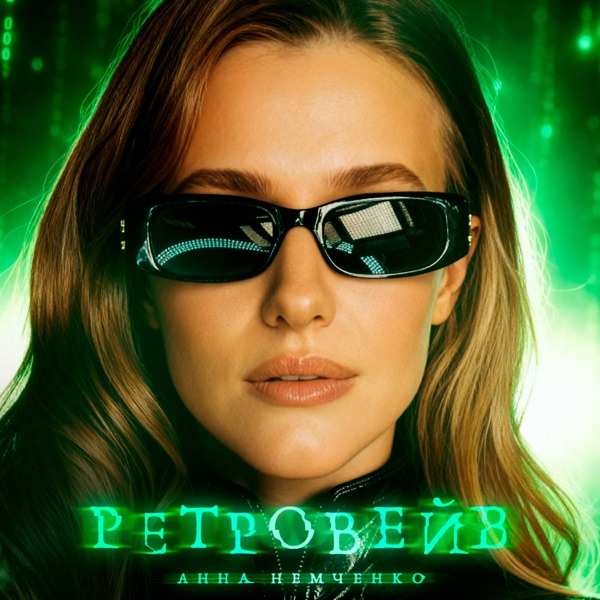 Анна Немченко – Ретровейв