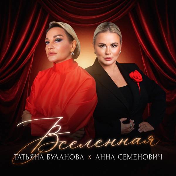Анна Семенович, Татьяна Буланова – Вселенная