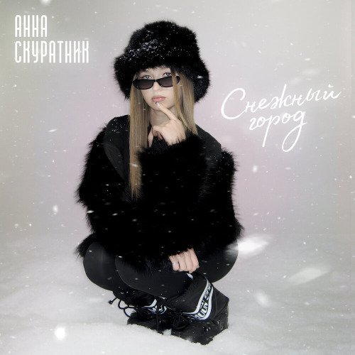 Анна Скуратник – Снежный город