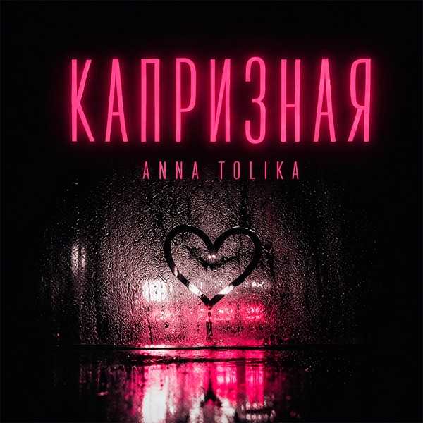 Anna Tolika – Капризная