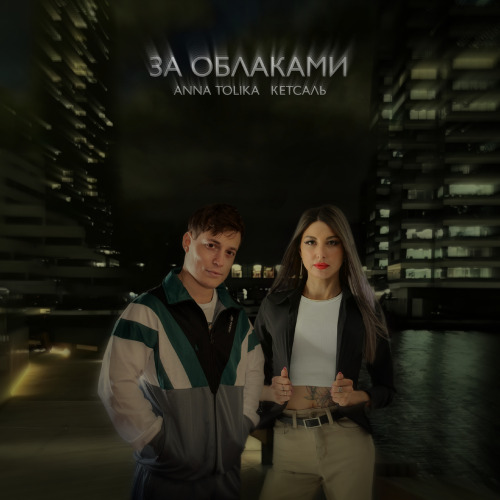 ANNA TOLIKA, КЕТСАЛЬ – За облаками