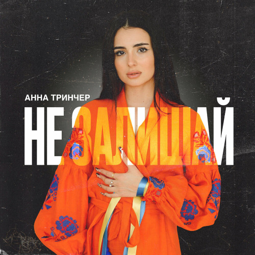 Анна Тринчер – Палає