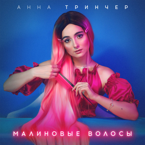 Анна Тринчер – Твоя мама