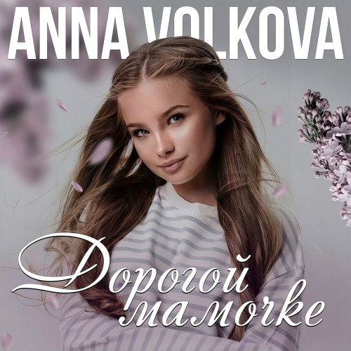 Anna Volkova – Дорогой мамочке