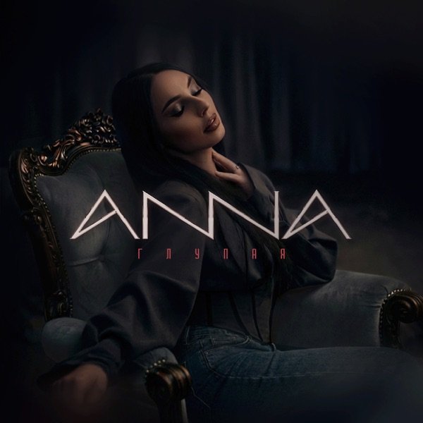Anna – Глупая