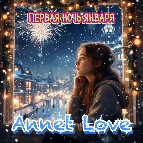 Annet Love – Первая ночь января