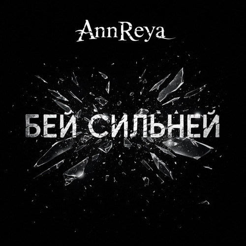 Бей сильней