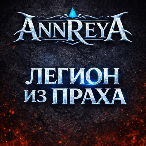 AnnReya – Легион из Праха
