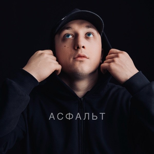 Асфальт