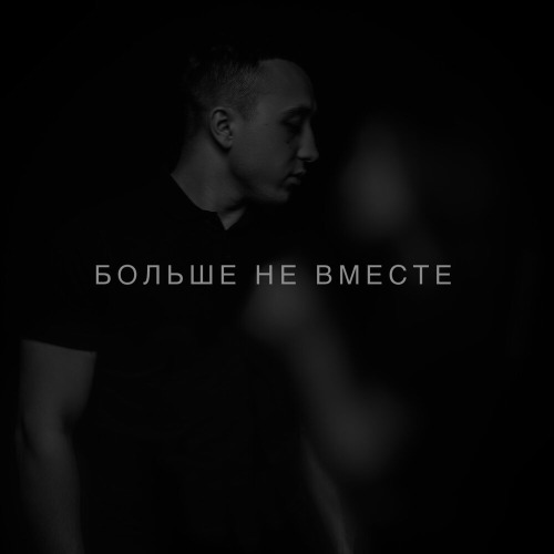 Больше не вместе