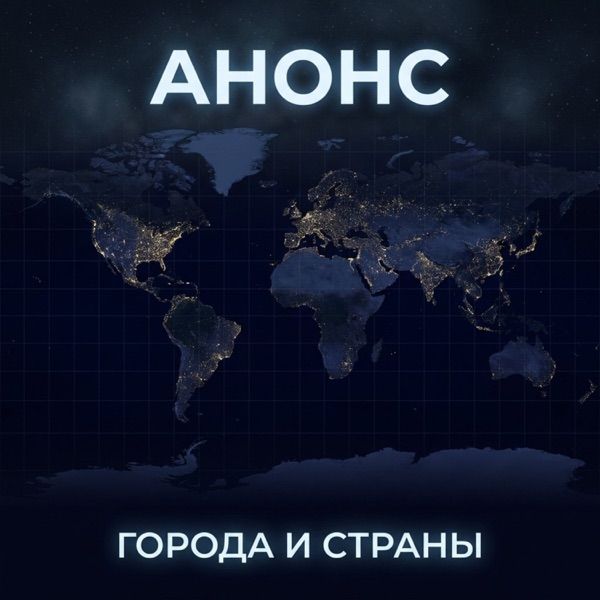 Анонс – Города И Страны