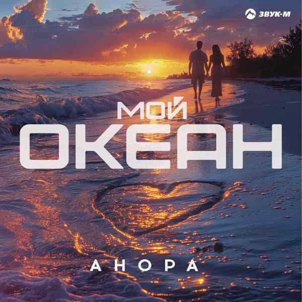 Анора – Мой океан