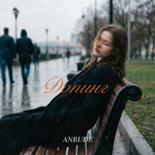 ANRUDE – Допинг