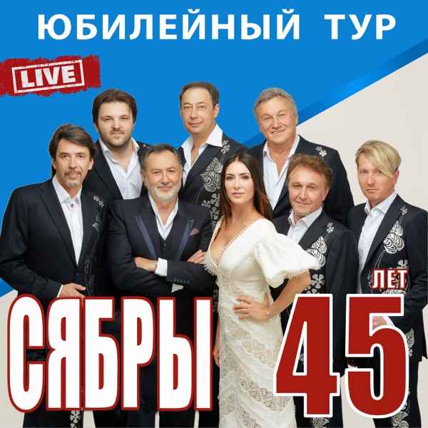 Ансамбль СЯБРЫ – Алеся
