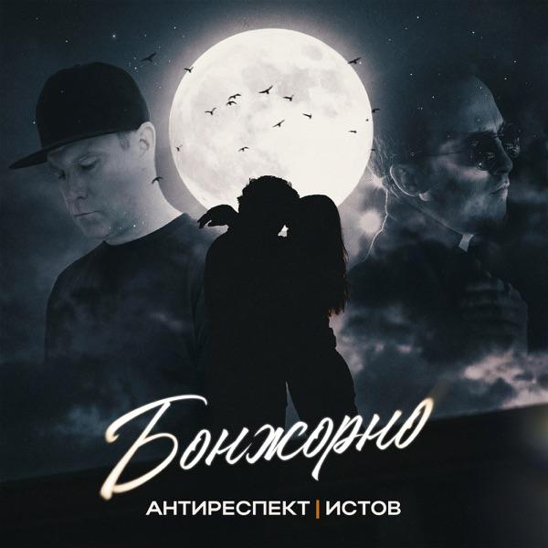 Антиреспект, Истов – Бонжорно