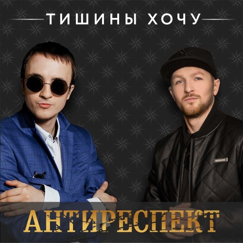 Антиреспект – Адреналин
