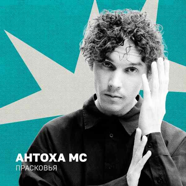 Antoha MC – Ночь уже не выследит следы запутал снег