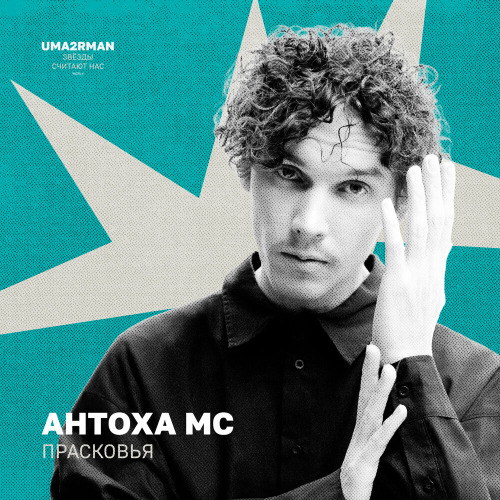Антоха МС – Прасковья (Uma2rman Звёзды считают нас часть II)