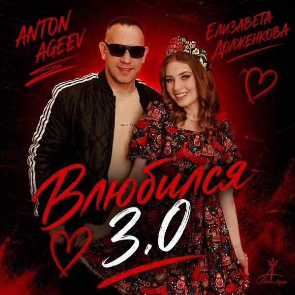 Anton Ageev, Елизавета Долженкова – Влюбился