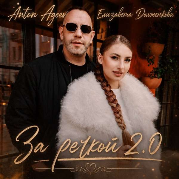 Anton Ageev, Елизавета Долженкова – За речкой 2.0