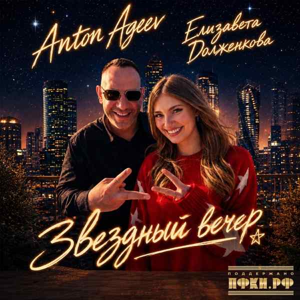 Anton Ageev, Елизавета Долженкова – Звездный вечер