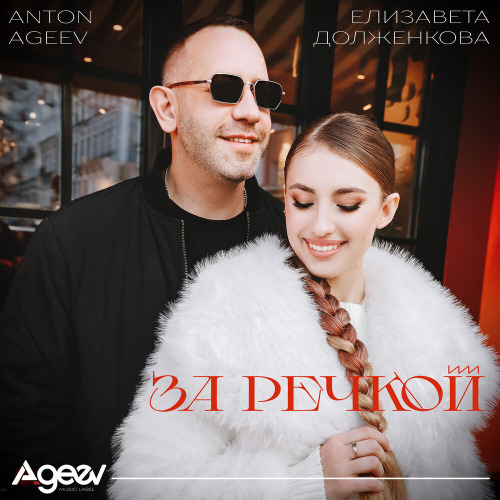 Anton Ageev, Елизавета Долженкова – За речкой