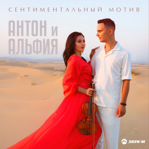 Антон, Альфия – Сентиментальный мотив